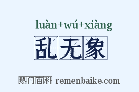 乱无象是什么意思的图片